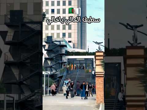 سطيف العالي ياخالي وليدات عامر ماناش مسامر