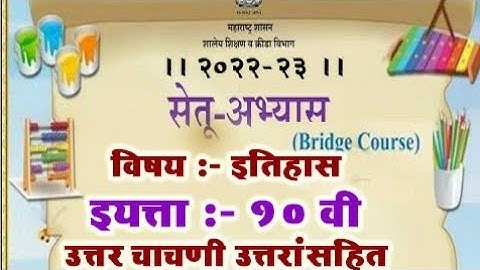 इयत्ता १०वी/ विषय इतिहास व राज्यशास्त्र/ उत्तर चाचणी/ POST TEST/ सेतू अभ्यासक्रम/2022-23/ उत्तरे
