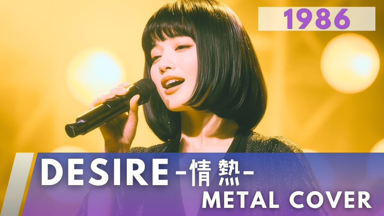DESIRE -情熱- / 中森明菜【METAL Cover】AIアレンジ版（1986） - YouTube