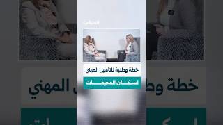 هند قبوات: لدينا خطة وطنية للتأهيل المهني وتعليم سكان المخيمات لتأمين مورد يمكّنهم من العودة لديارهم