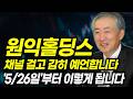 🟣[원익홀딩스 주가전망] 원익홀딩스 세력들이 연휴 동안 준비한 덫? 5/26일 모르면 전 재산 날아갑니다! (대응전략,목표가,주가전망,주식전망,주식,손절가)
