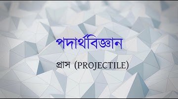 Projectile-প্রাস  #গতিবিদ্যা #Physics_1st_paper #HSC #অধ্যায়-৩