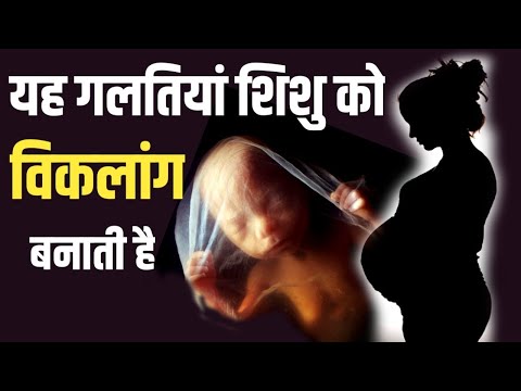 गर्भावस्था के दौरान यह गलतियां शिशु को विकलांग बनाती है What causes babies to be disabled