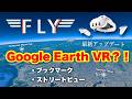 Meta Quest 3 FLYが神進化！ブックマーク・ストリートビュー追加♪もうGoogle Earth VR