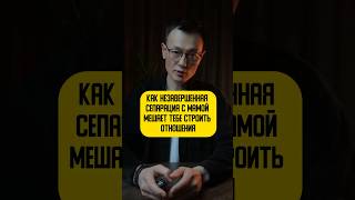 Как незавершенная сепарация с мамой мешает тебе строить отношения