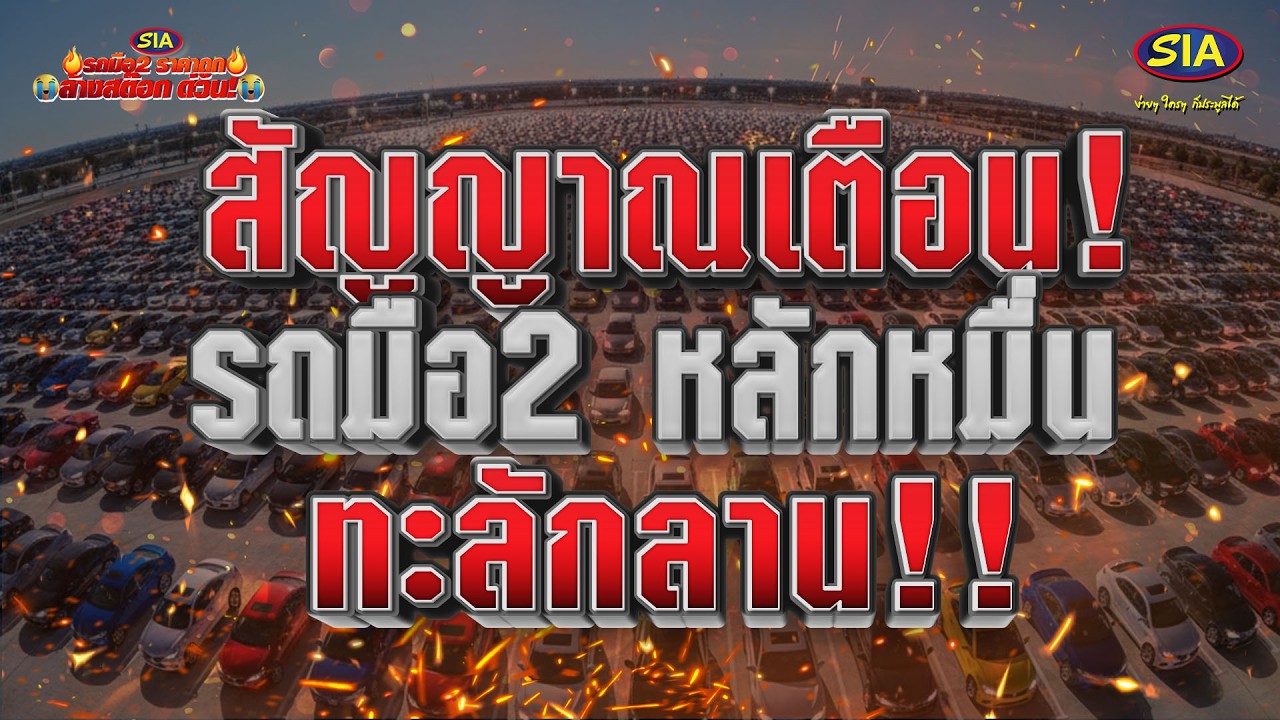 สัญญาณเตือน !  รถมือสองหลักหมื่น ทะลักลาน !!