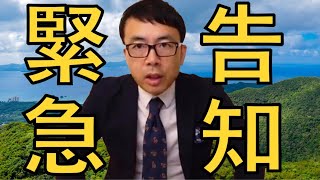 緊急告知！！上念司とニュースの虎側について大変なことが起こってます！