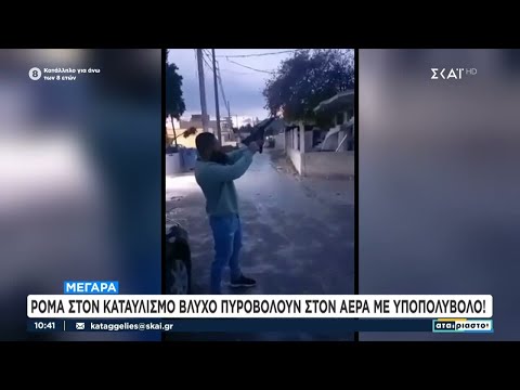 Μέγαρα: Ρομά στον καταυλισμό Βλυχό πυροβολούν στον αέρα με υποπολυβόλο | Αταίριαστοι | 21/12/2023