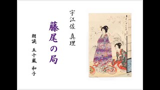 【朗読】宇江佐真理「藤尾の局」（朗読　五十嵐和子）