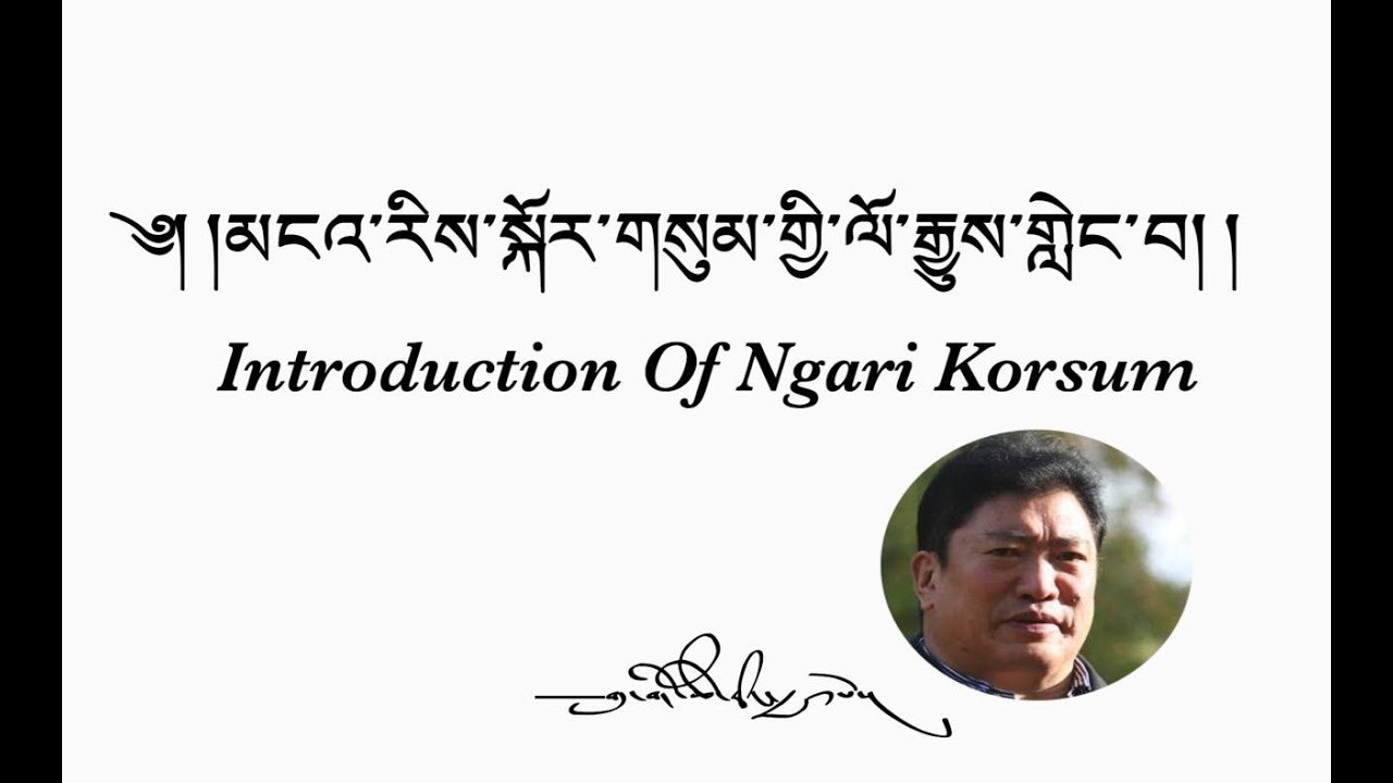 ༄༅། །མངའ་རིས་སྐོར་གསུམ་གྱི་ལོ་རྒྱུས་གླེང་བ། གུ་གེ་ཚེ་རིང་རྒྱལ་པོ། Introduction of Ngari Korsum Part2