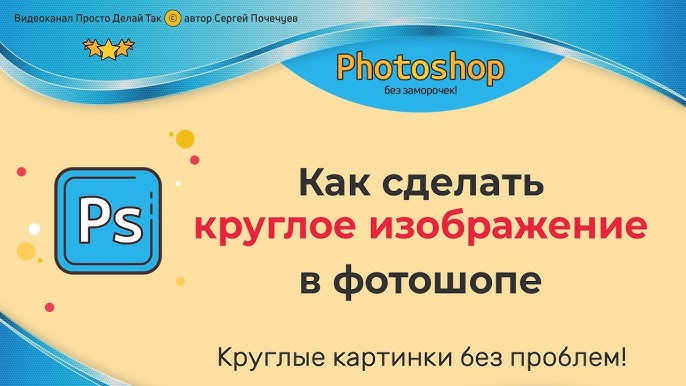 Темы рецептов Делаем круглую фотографию из обычной в Фотошопе