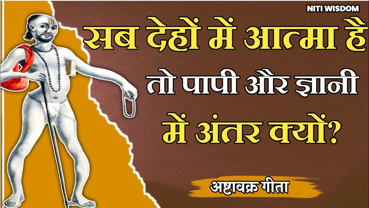 आत्मा न जन्म लेती है तो फिर इतनी जनसंख्या वृद्धि क्यों?आत्मा सब देहों में है तो पापी और ज्ञानी क्यों