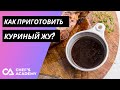 Что такое КУРИНЫЙ ЖУ и как его готовить? Рецепт приготовления французской основы для соусов