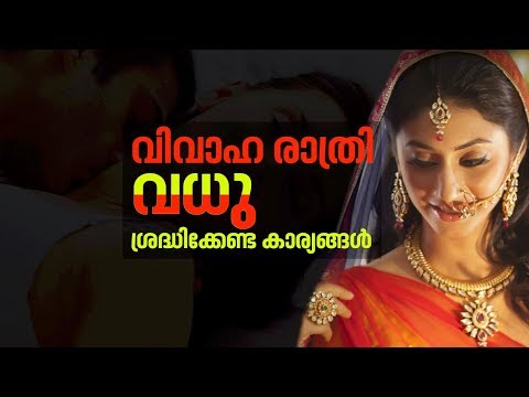 വിവാഹ രാത്രിയില്‍ വധു ശ്രദ്ധിക്കേണ്ട 7 കാര്യങ്ങള്‍