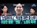 “와...진짜 돈 잔치가 벌어지겠어!” 오세훈에, 윤석열에...국힘, ‘끔찍한 7월’/이화영 국민참여재판/김용현 속보(고현준,노영희,장윤미,김완)|뉴스 다이브 0619 클립2