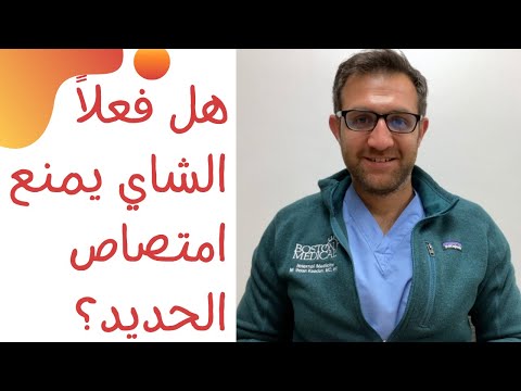هل فعلا الشاي يمنع امتصاص الحديد