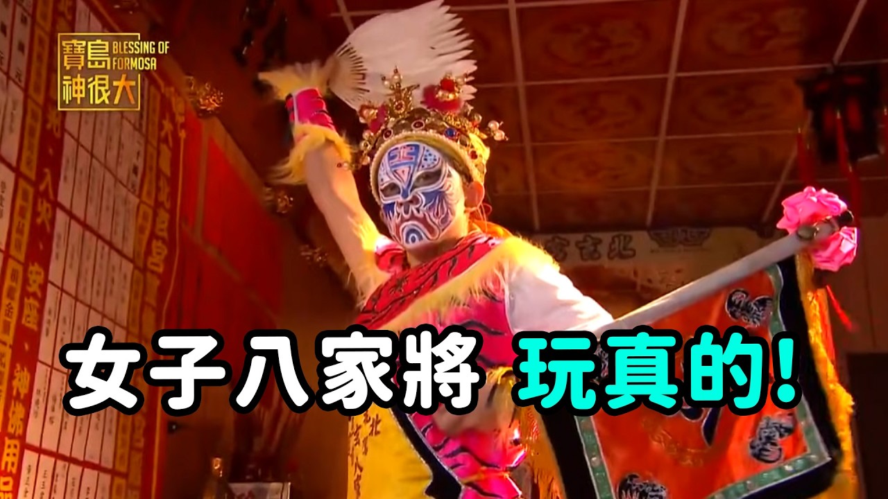 巾幗不讓鬚眉！女子八家將玩真的！｜  寶島神很大online