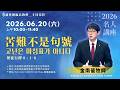 2026.06.20 新竹純福音主日崇拜_苦難不是句號｜金南葰 牧師