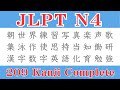 【Are You Ready?】10-Minute JLPT N4 Kanji Master Test! 🏆🔥
