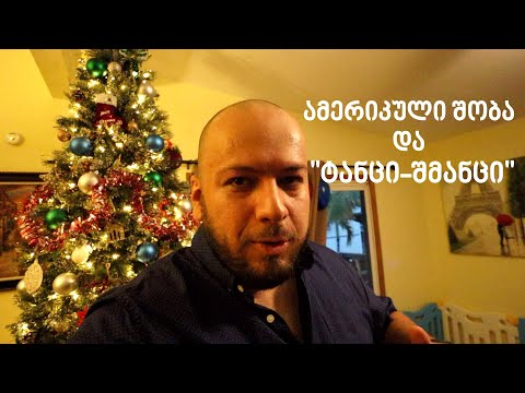 ამერიკული შობა 2020. სულ ჩქარებია ჩართული