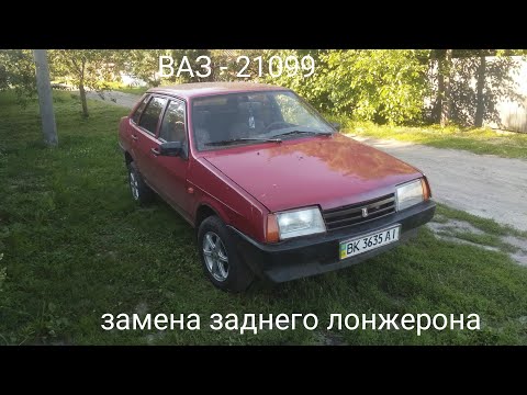 ВАЗ 2109, 21099 - замена заднего лонжерона