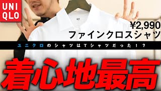 【謎技術】ユニクロのワイシャツ『ファインクロス』、実はTシャツでした。