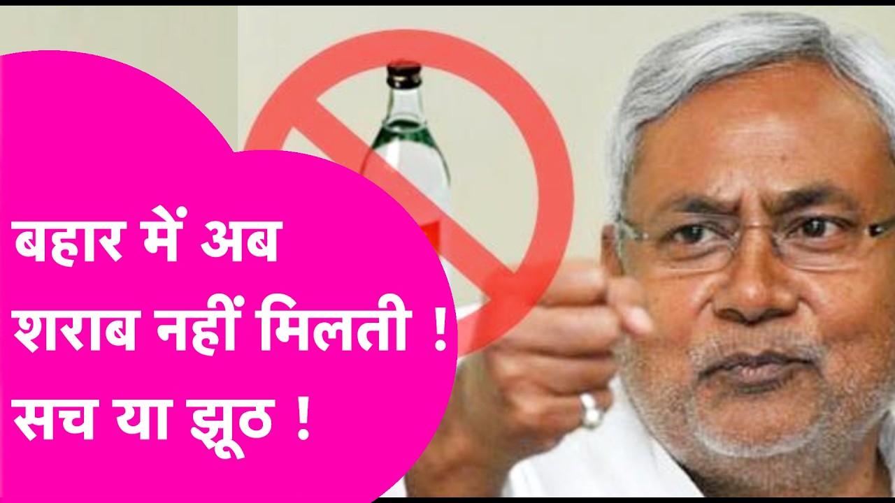Bihar Liquor Ban: क्या शराबबंदी कानून को हटा लेना चाहिए, फायदा कम, जेल ज्यादा,  आंकड़ों की गवाही