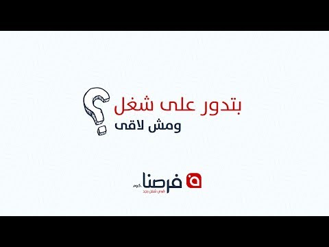 بتدور على شغل ومش لاقي فرصنا موقع مجاني