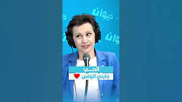 كريستينا الحب جابني ل تونس ويكاند عاكيف DiwanFM 