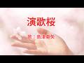 演歌桜 島津亜矢