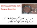 BMS connect cable bnany ka tarika ip21 inverters Hindi/urdu