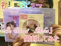 【祝!デビュー】諏訪ななか「So Sweet Dolce」紹介してみた!【ラブライブ!】