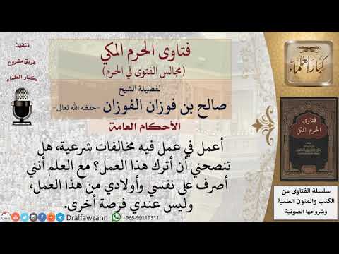 ما حكم الاشتغال بعمل فيه مخالفات شرعية؟ #فتاوى الفوزان