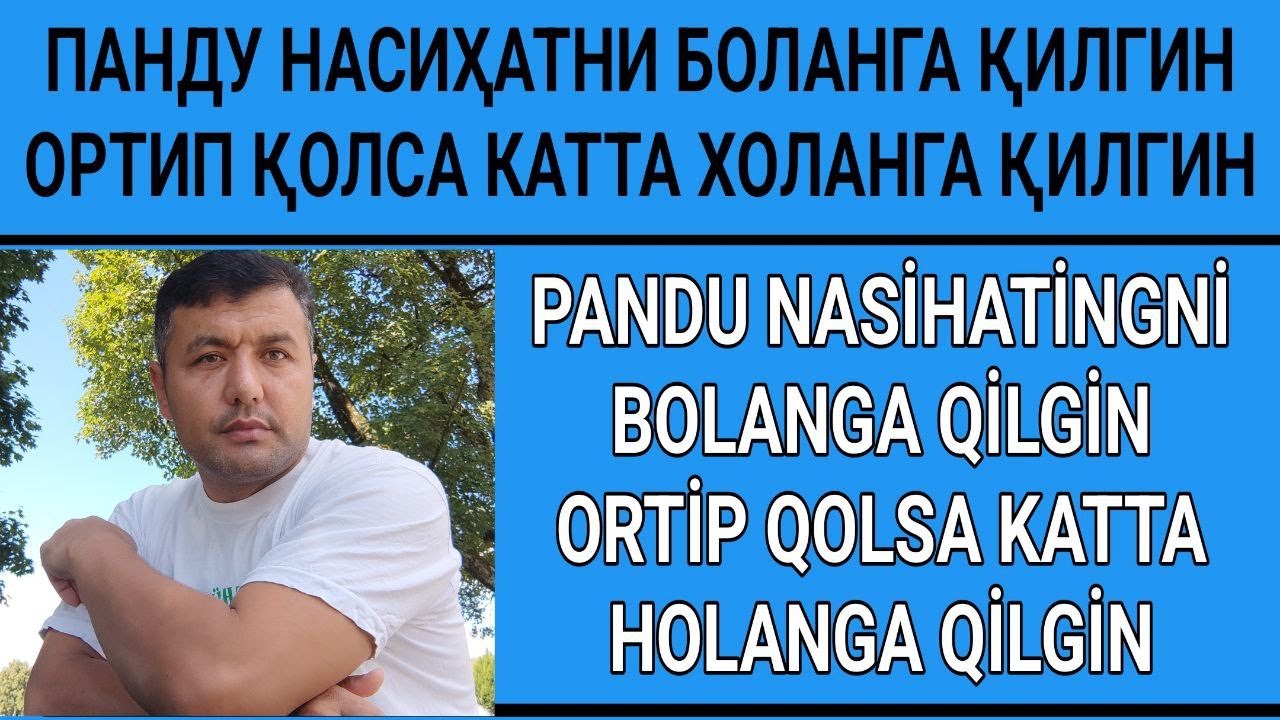 Панду насиҳатни боланга бергин, Ортиб қолса, катта холанга бергин - YouTube