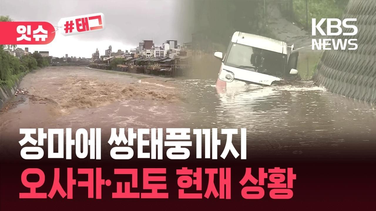 [잇슈#태그] “오사카 곳곳이 물바다”…장마·쌍태풍·강진 난리 난 일본 근황 / KBS 2026.06.26.