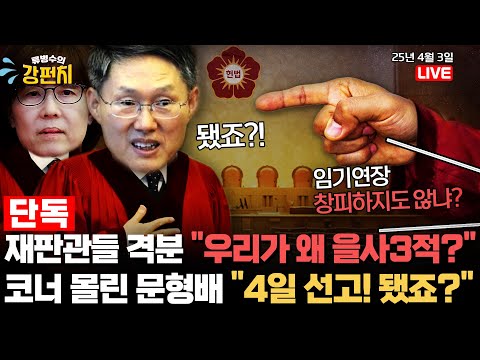 [🥊류병수의 강펀치] [<strong>단독</strong>] 재판관들 격분 &amp;quot;우리가 왜 을사3적&amp;quot;…코너 몰린 문형배 &amp;quot;4일 선고! 됐죠? &amp;quot; (이상민, 유영하 출연) <strong>Ep</strong>. 322