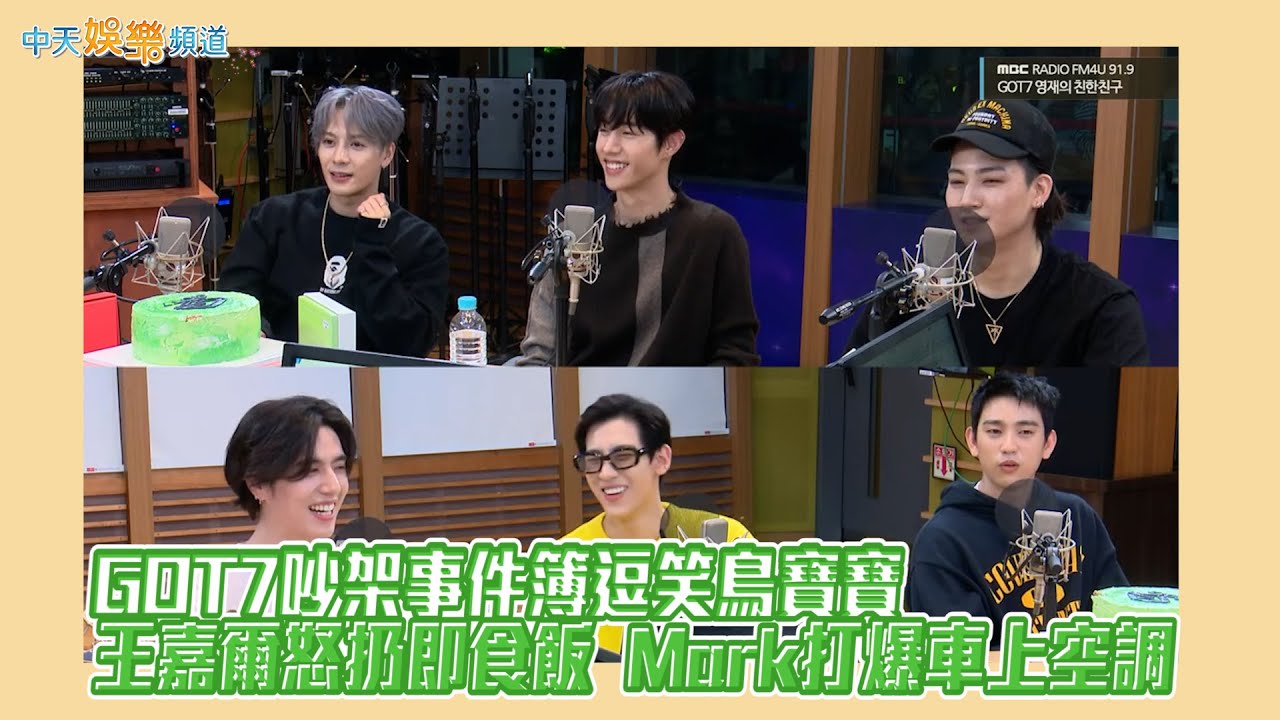 【撩星聞】GOT7吵架事件簿逗笑鳥寶寶  王嘉爾怒扔即食飯  Mark打爆車上空調