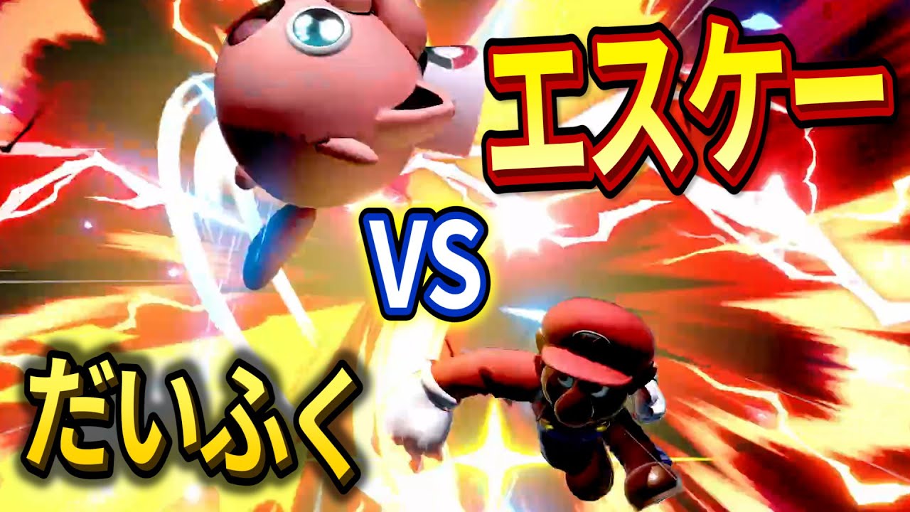 エスケーさんと対決したら実写動画を出すことに!?【スマブラSP】