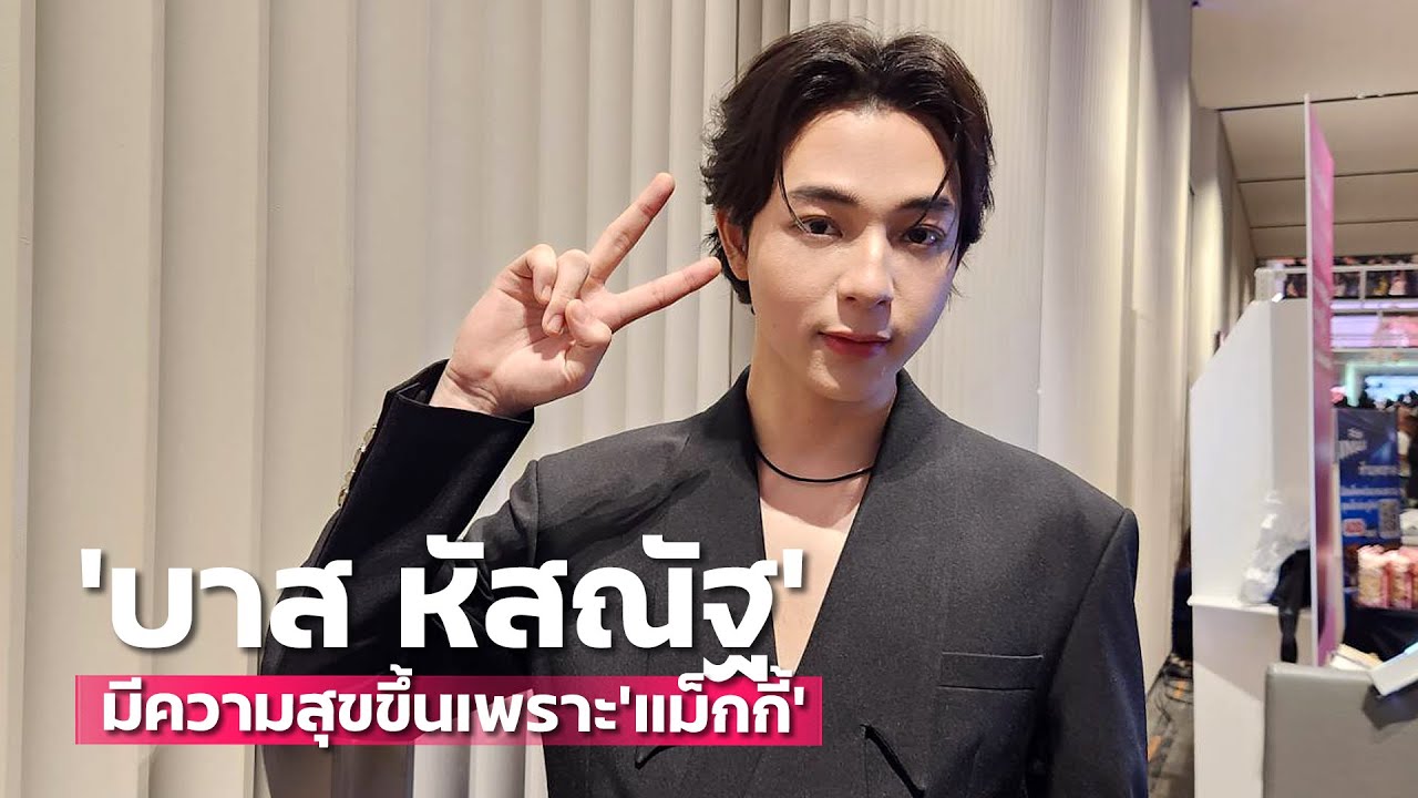 “บาส” มีความสุขขึ้นเพราะ “แม็กกี้” คนที่กล้ารั่วไปด้วยกัน อึดอัดร้องเพลงไม่ได้ป่วยเส้นเสียงบวม