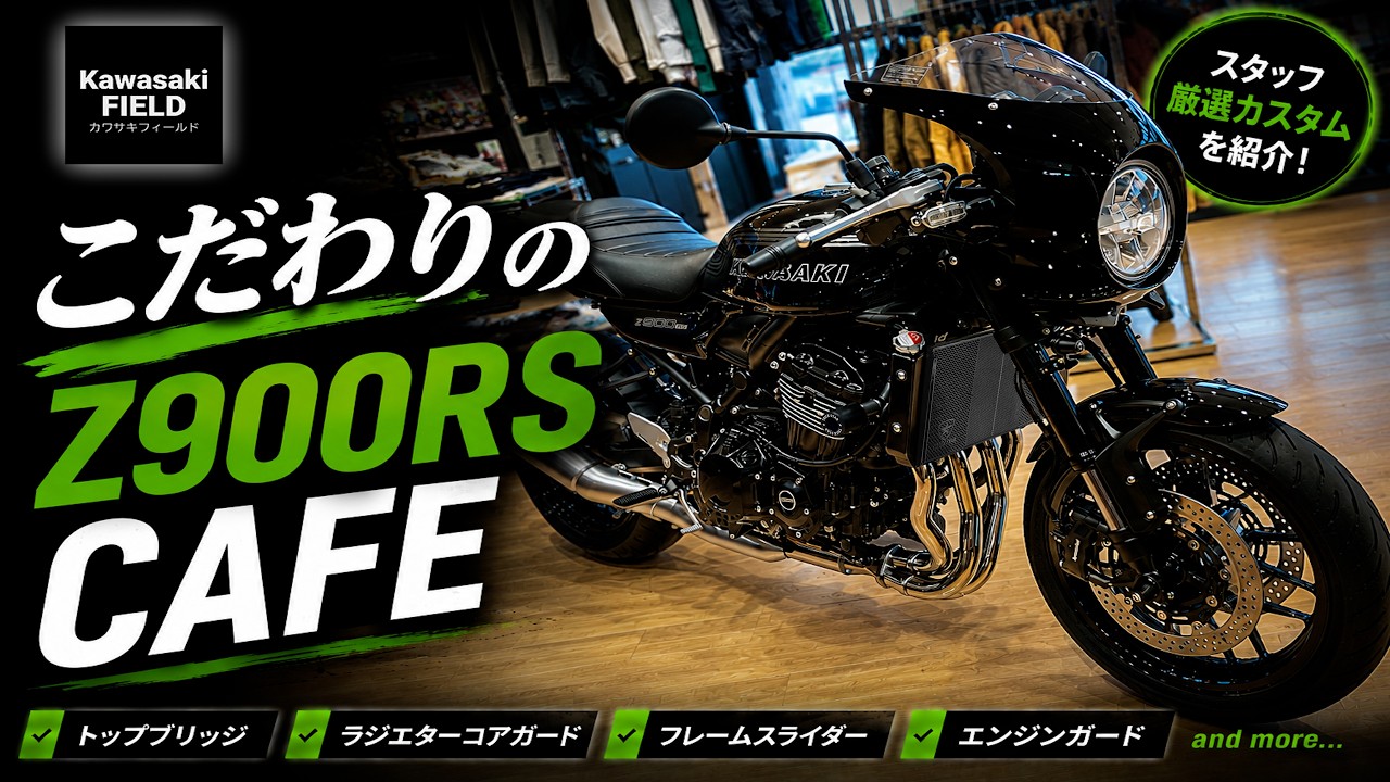 専用　上段バー無し Z900RS CAFE】2026年最新モデルを美しく仕上げる。細部の造形美を