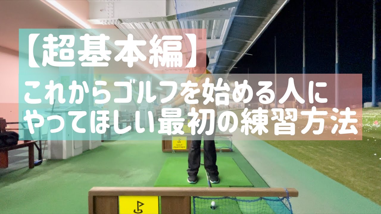 これからゴルフを始める人にどうぞ