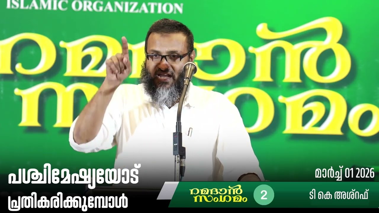 പശ്ചിമേഷ്യയോട് പ്രതികരിക്കുമ്പോൾ | ടി കെ അശ്‌റഫ് | റമദാൻ സംഗമം | മാർച്ച് 01 2026