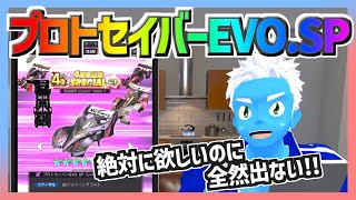 【超速GP】プロトセイバーEVO.SPが欲しいのに全然出ないからめげそうになったがガシャしまくった【無課金・超速グランプリ】