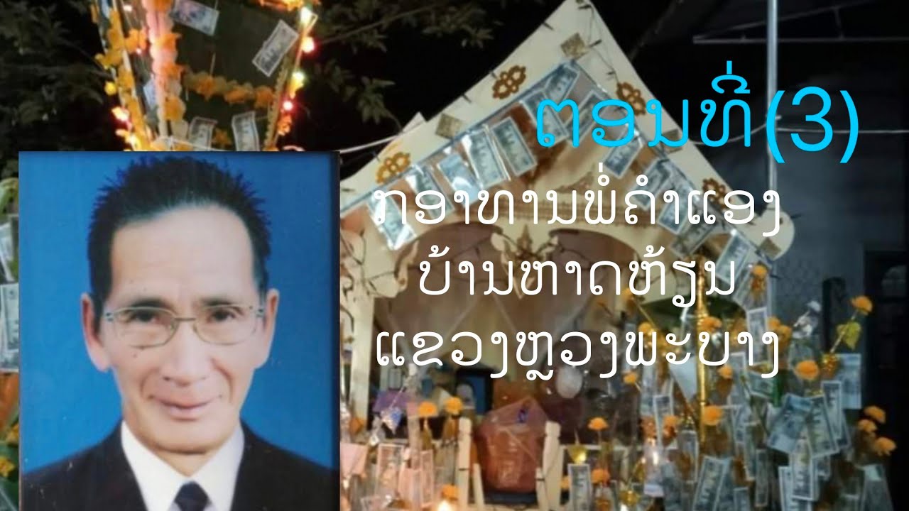 ກອງທານພໍ່ຄຳແອງບ້ານຫາດຫ້ຽນແຂວງຫຼວງພະບາງຕອນທີ່3(EP68)