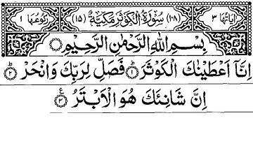 Surah Al Kausar | Shaikh Shuraim | سورة الكوثر  | الشيخ سعود الشريم