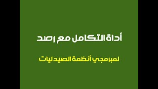 اداة التكامل مع  نظام التتبع الدوائي رصد لمبرمجي انظمة الصيدليات السعودية screenshot 3