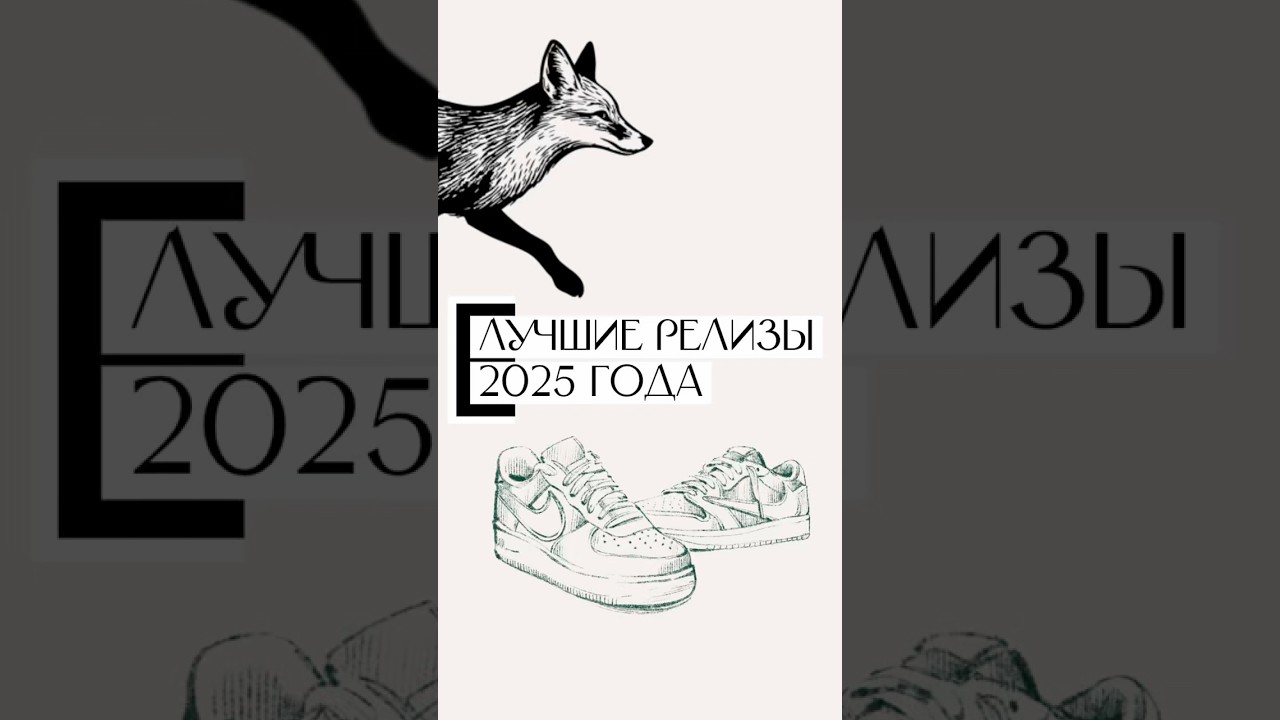 Лучшие релизы кроссовок в 2025 году