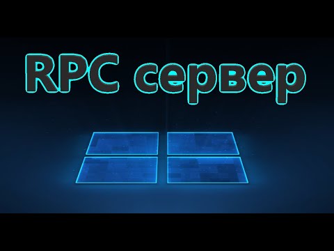 Сервер RPC недоступен