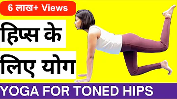 Yoga for Toned Hips I हिप्स की चर्बी के लिए योग I Yoga for beginners in Hindi !