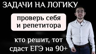 Задачи на логику, которые решат только люди с высокими баллами ЕГЭ по обществознанию